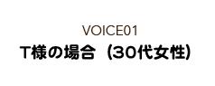 T様の場合（30代女性）