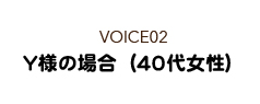 Y様の場合（40代女性）