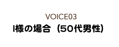 I様の場合（50代男性）