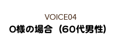 O様の場合（60代男性）